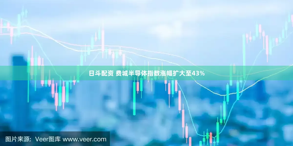 日斗配资 费城半导体指数涨幅扩大至43%